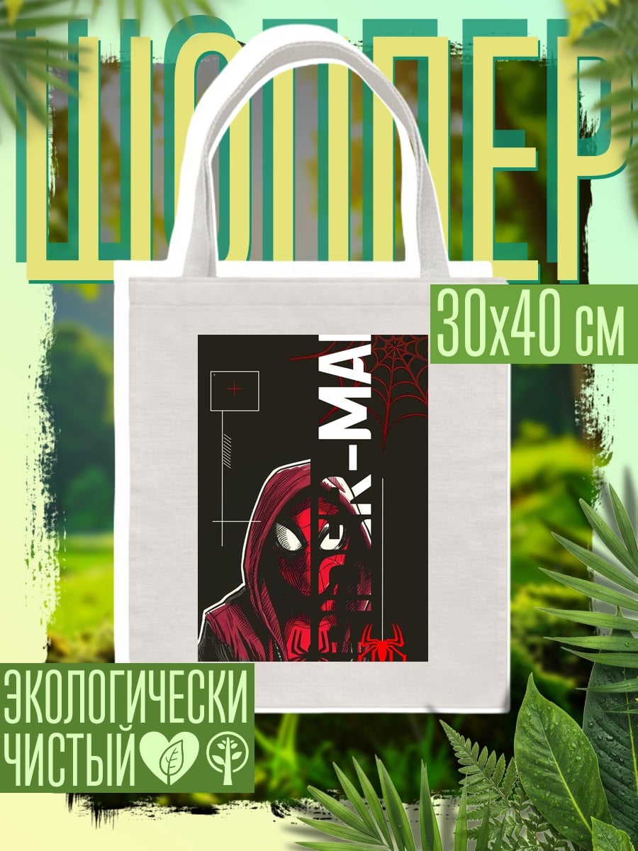 Шоппер Человек-паук Майлз Моралес