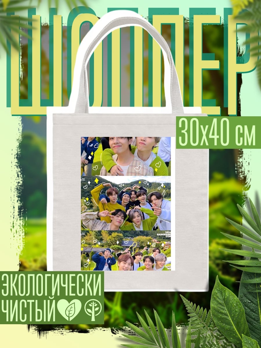 Шоппер BTS летняя фотосессия