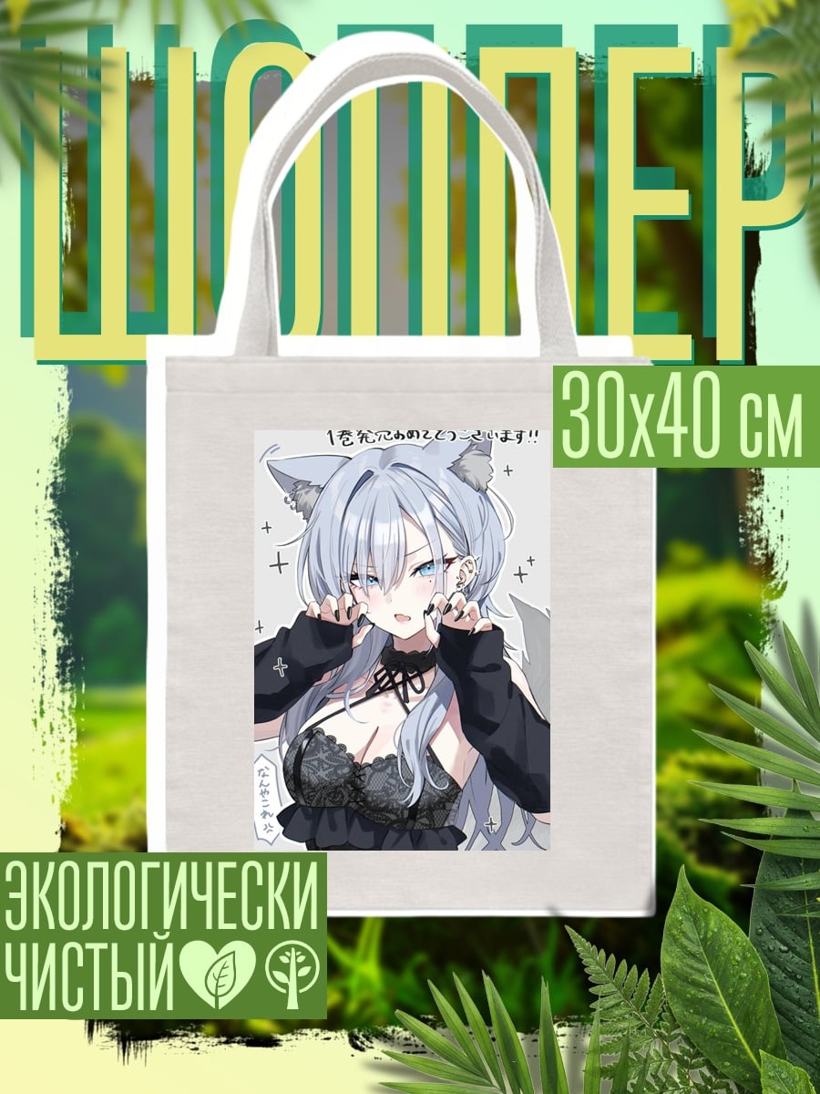 Шоппер Аниме девушка лисичка
