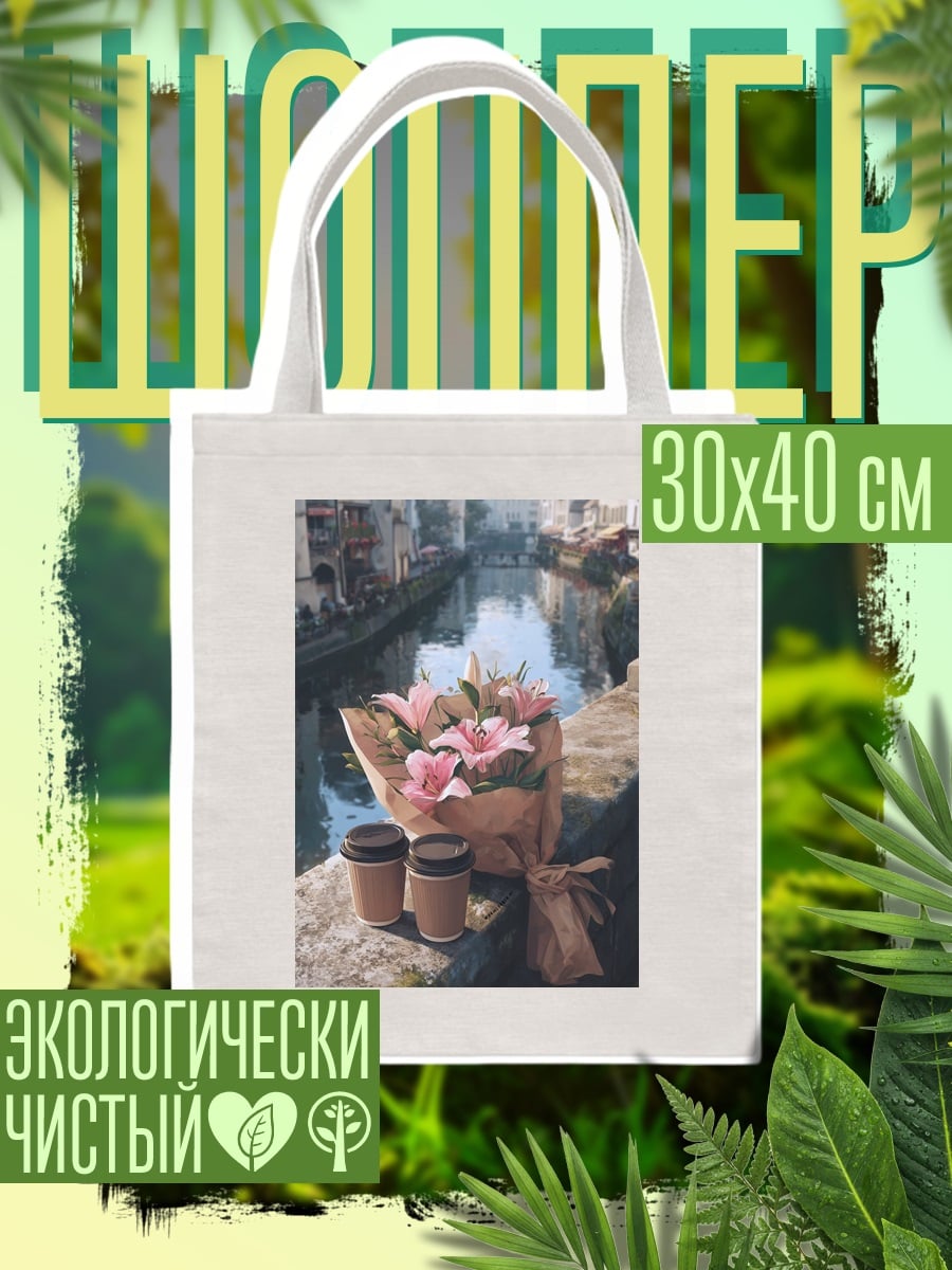 Шоппер Кофе и цветы
