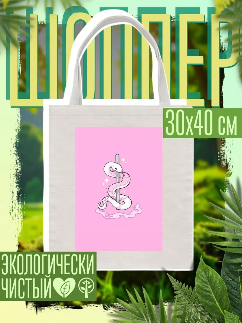 Шоппер Змея на шесте