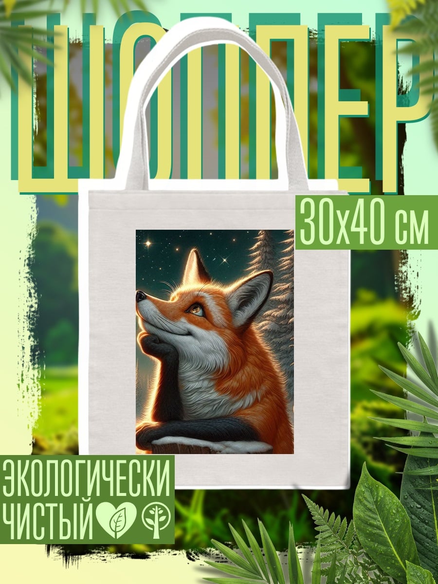 Шоппер Лиса смотрит на звезды