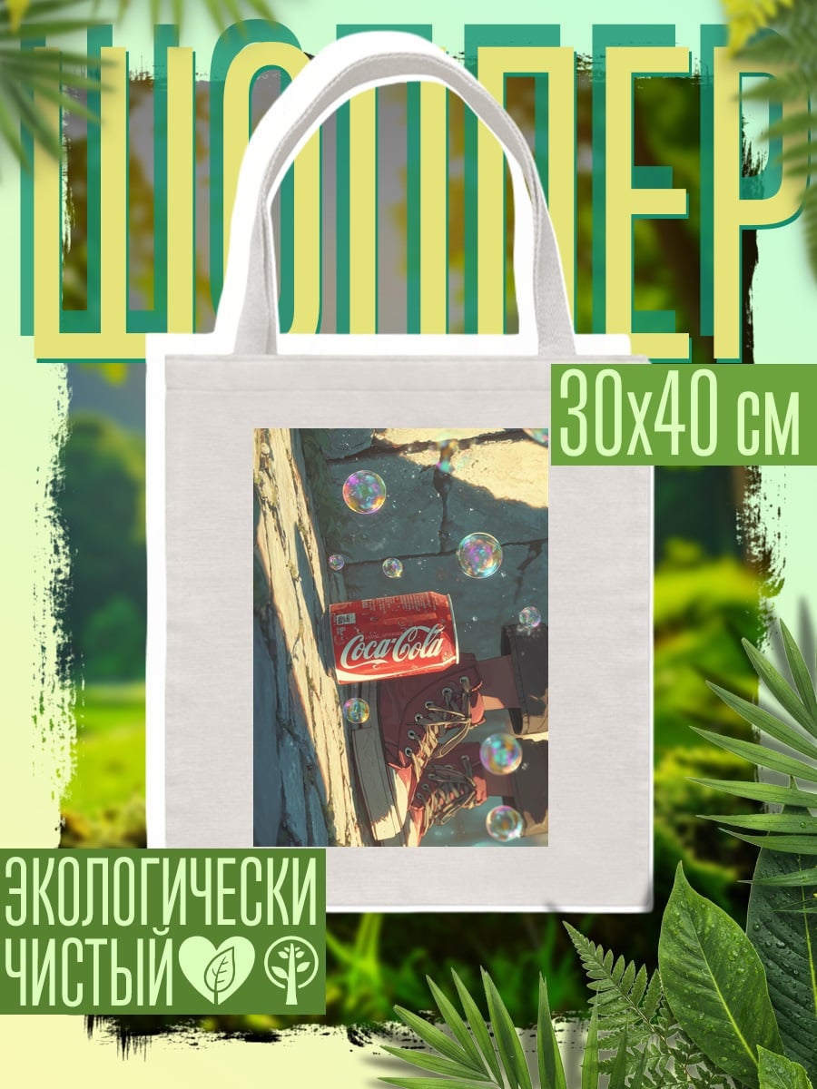 Шоппер Кока-Кола и пузыри