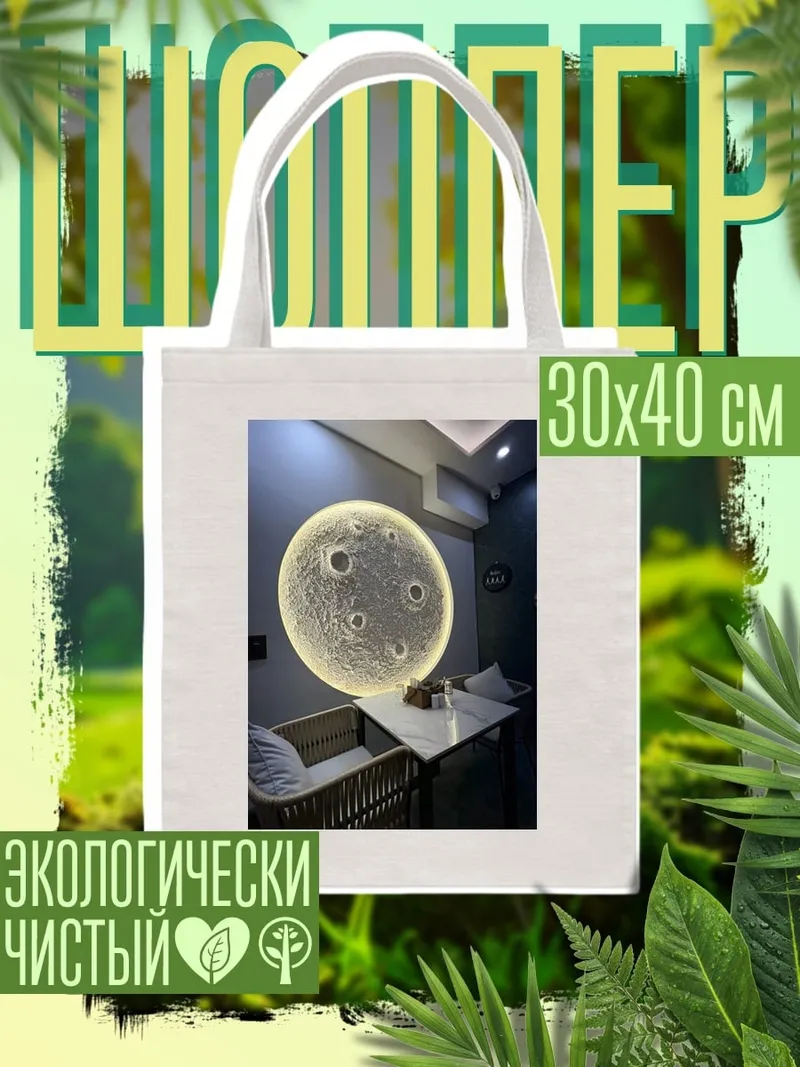 Шоппер Луна в интерьере