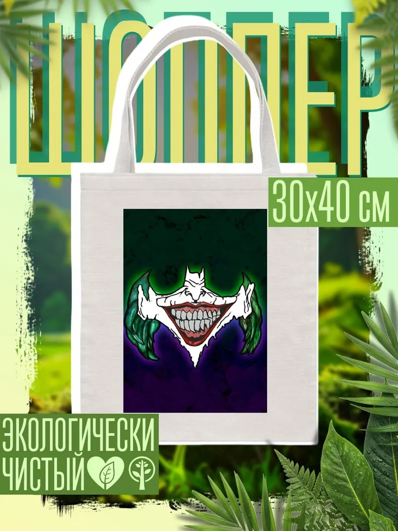 Шоппер Улыбка Джокера