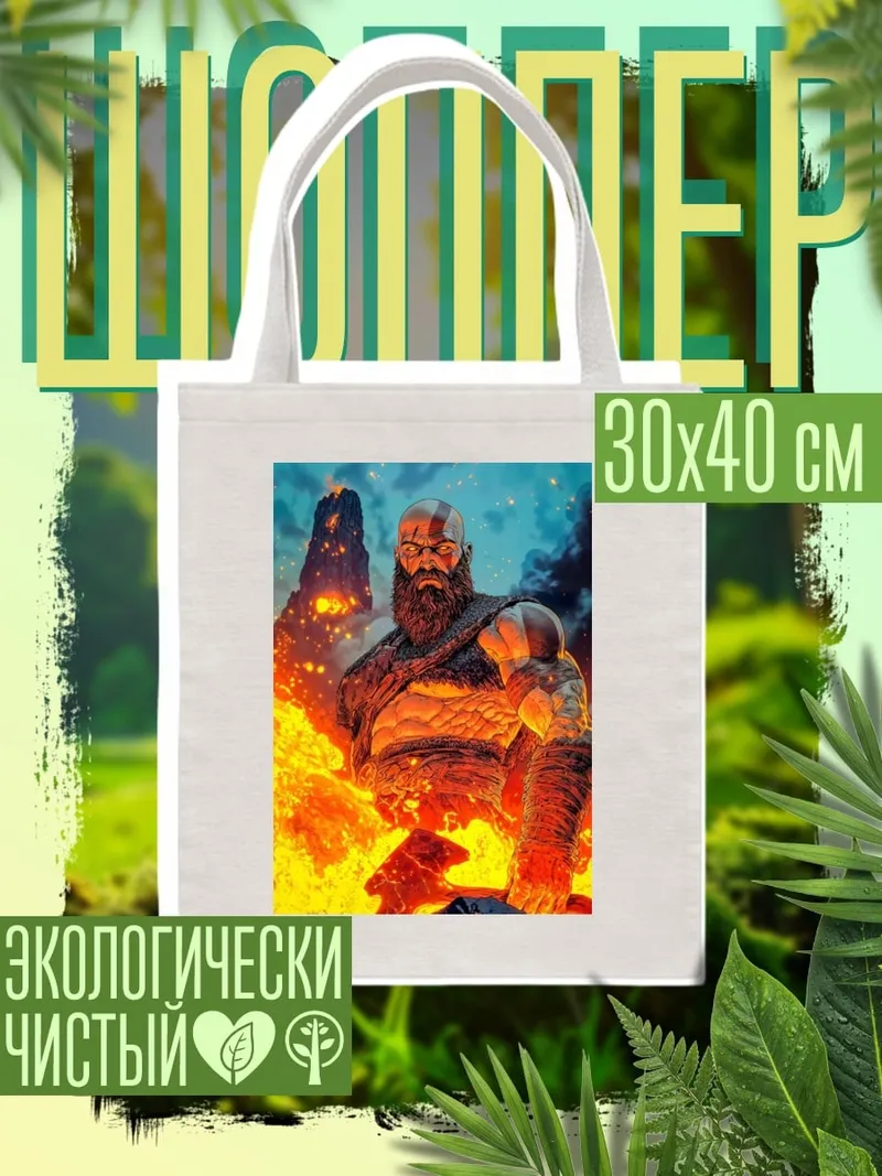 Шоппер Кратос в огне