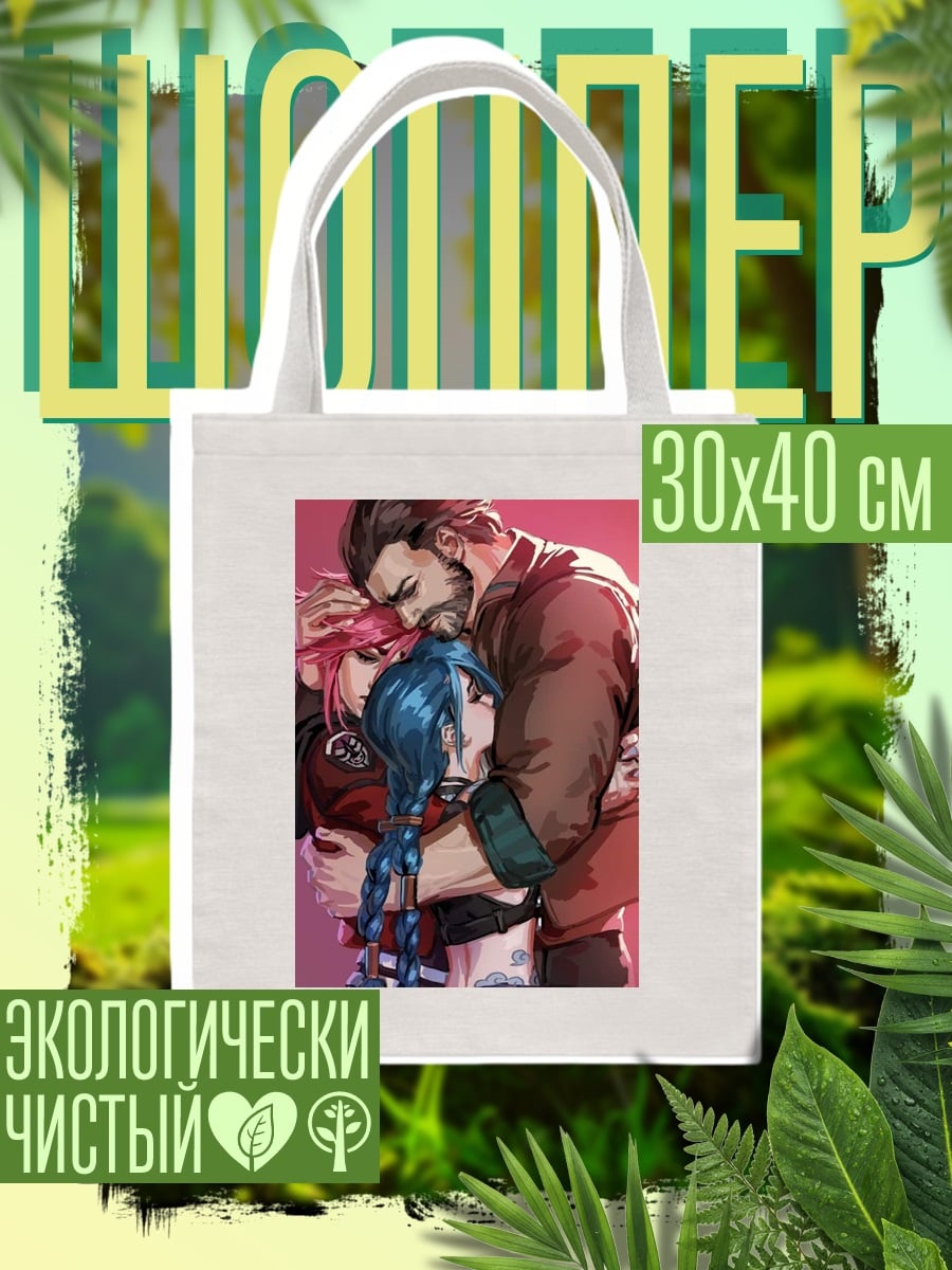 Шоппер Джинкс и Вай объятия