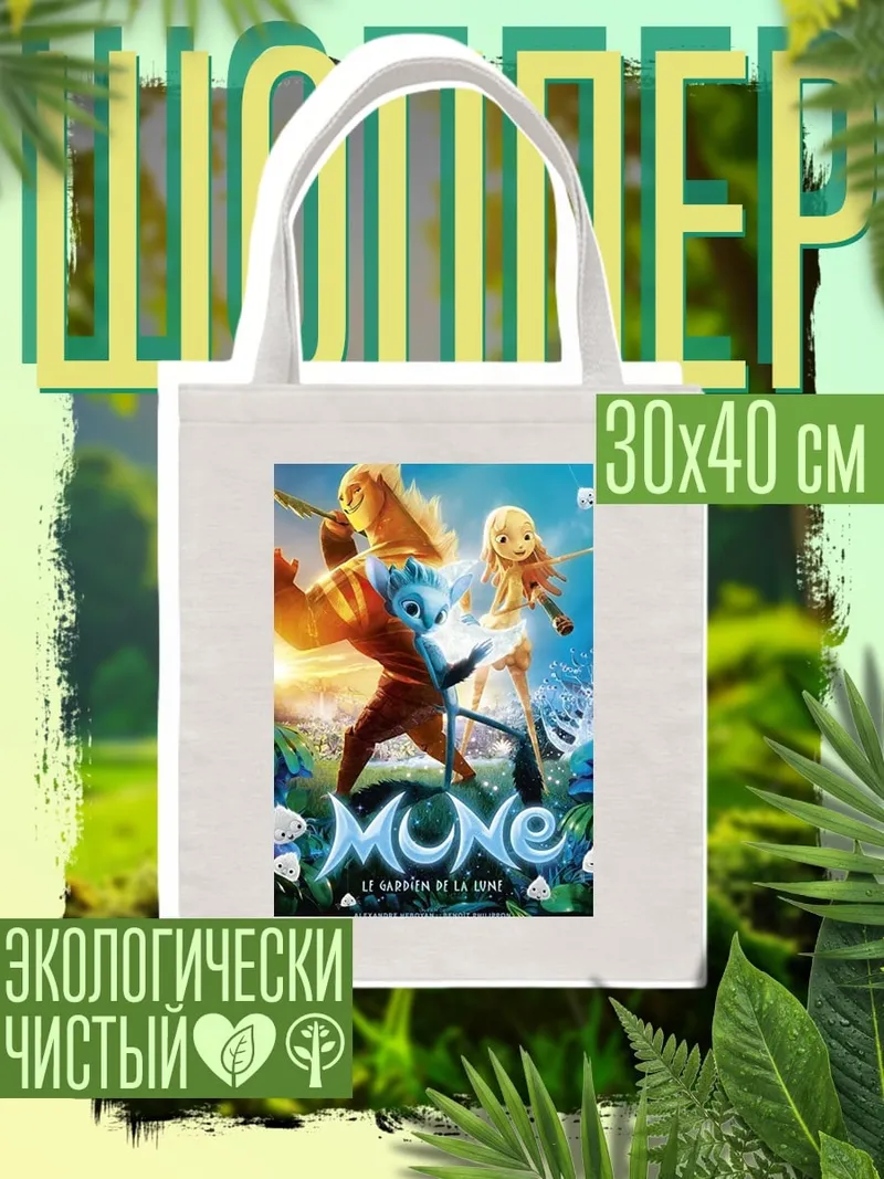 Шоппер Мун Хранитель Луны