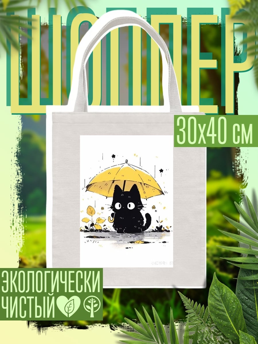 Шоппер Черный кот под зонтом