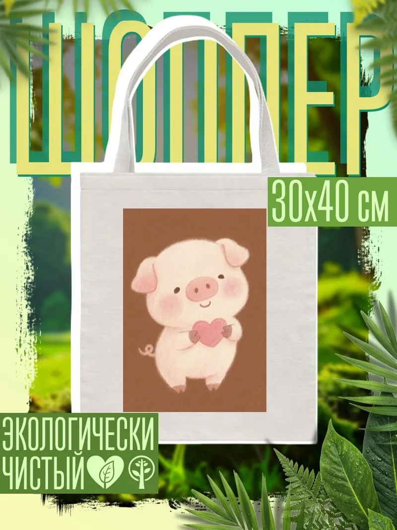 Шоппер Свинка с сердцем