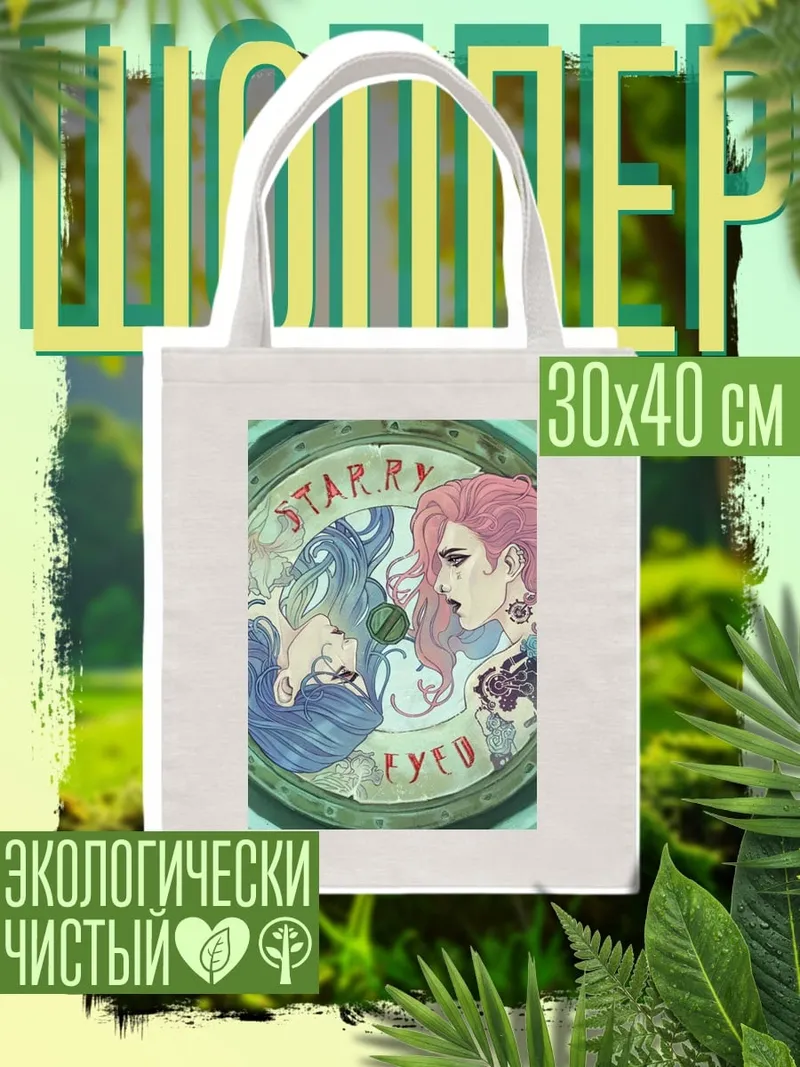 Шоппер Две девушки звезды