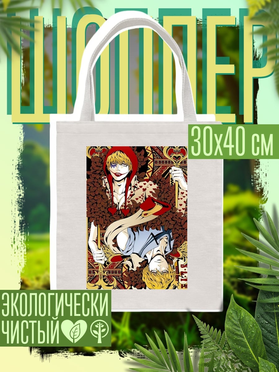 Шоппер Девушка Джокер и Король