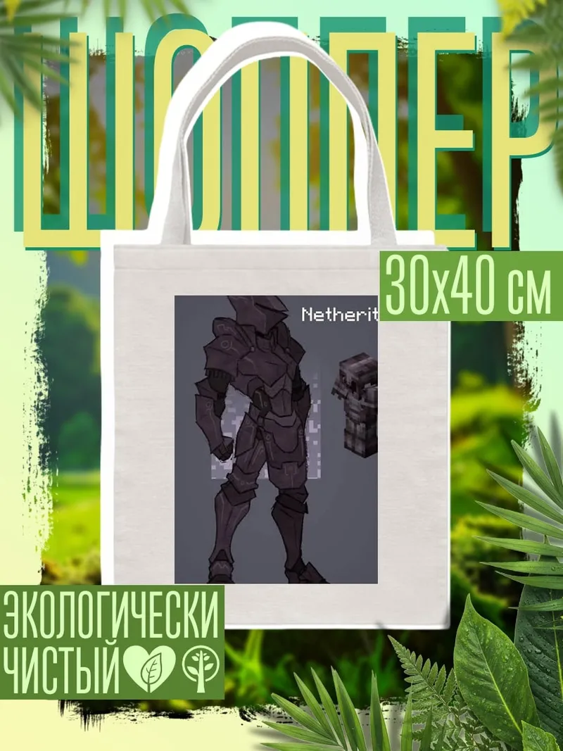 Шоппер Незеритовая броня