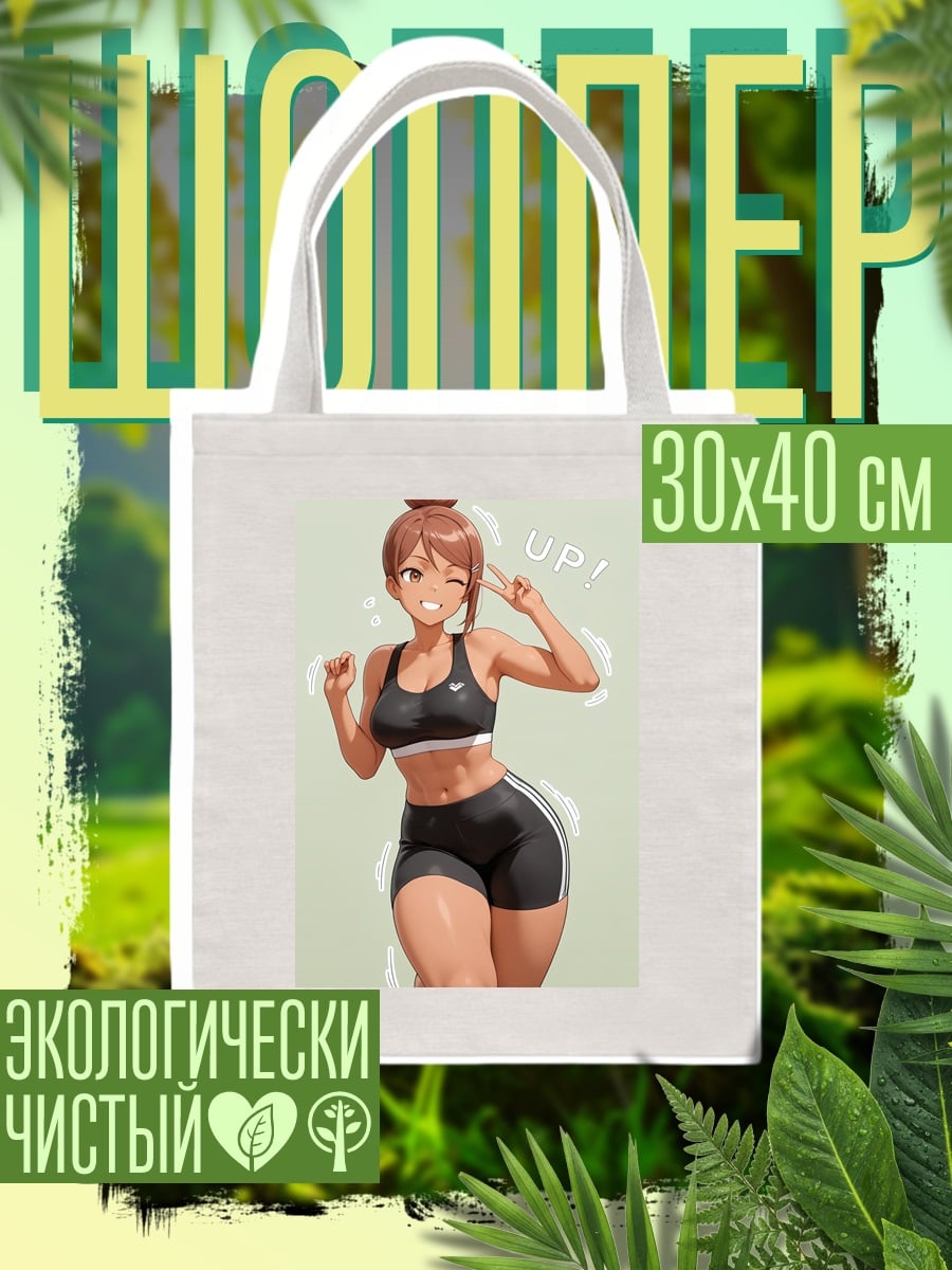 Шоппер Спортивная девушка