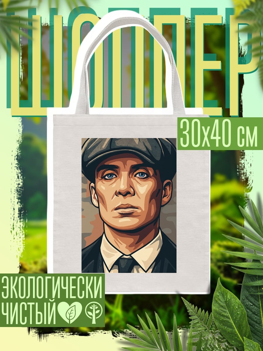 Шоппер Томми Шелби