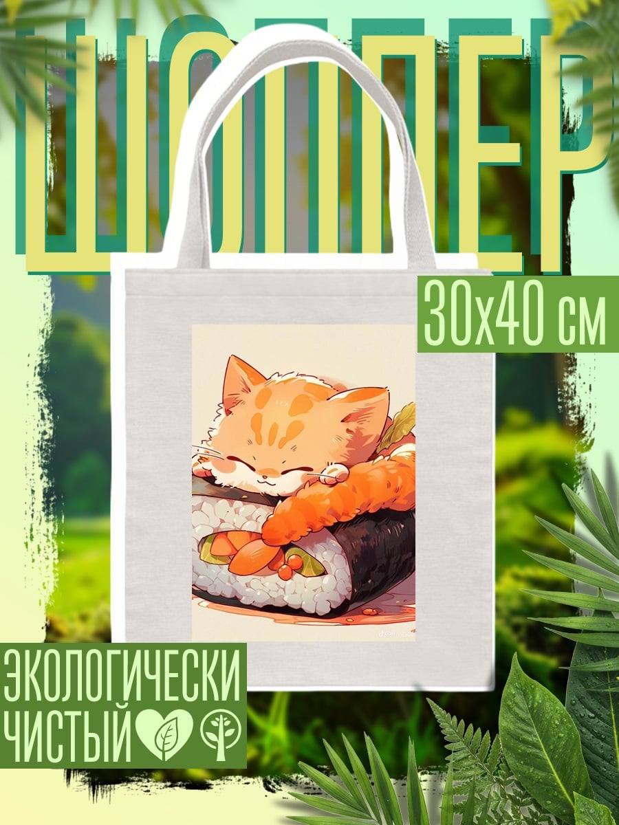 Шоппер Кот суши ролл