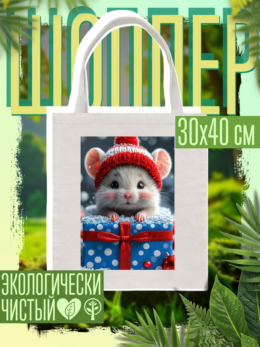 Шоппер Мышонок в подарке