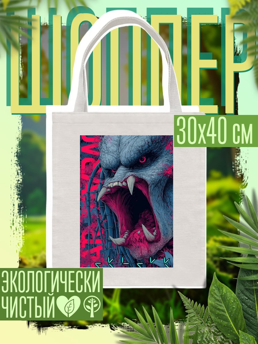 Шоппер Хищник