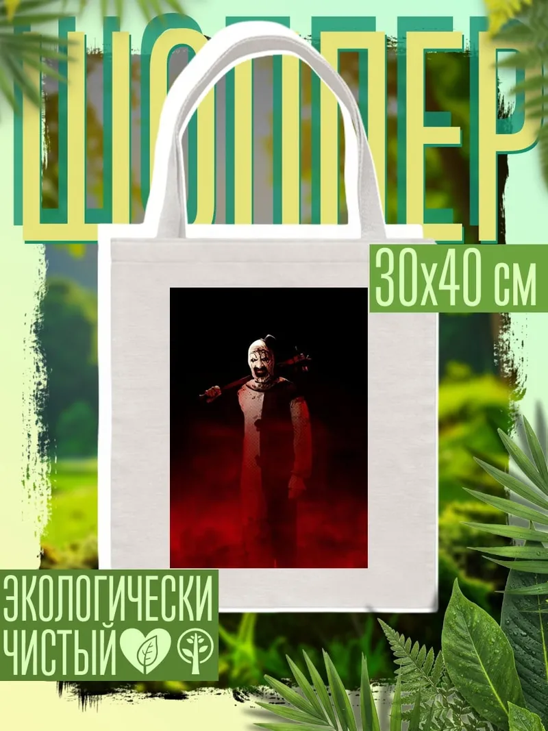 Шоппер Клоун убийца