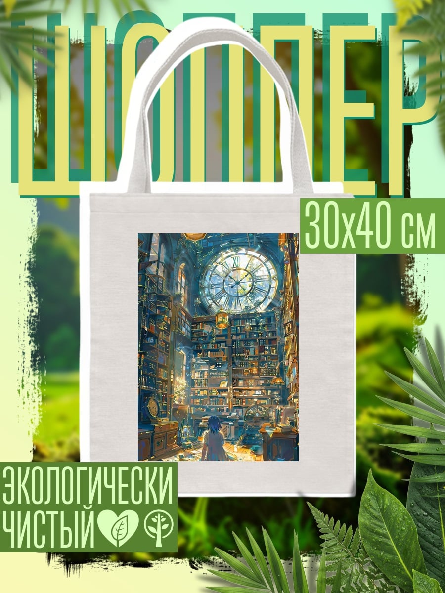 Шоппер Библиотека времени