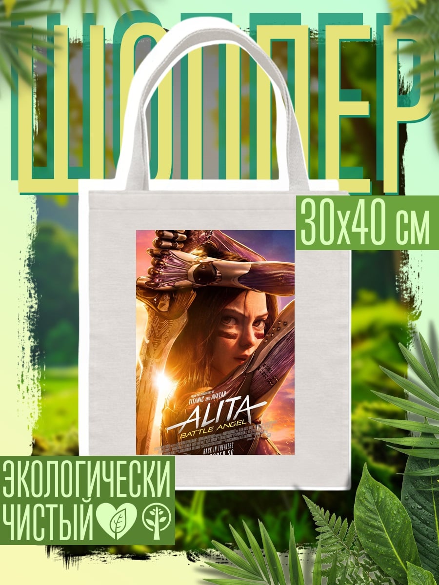 Шоппер Алита боевой ангел
