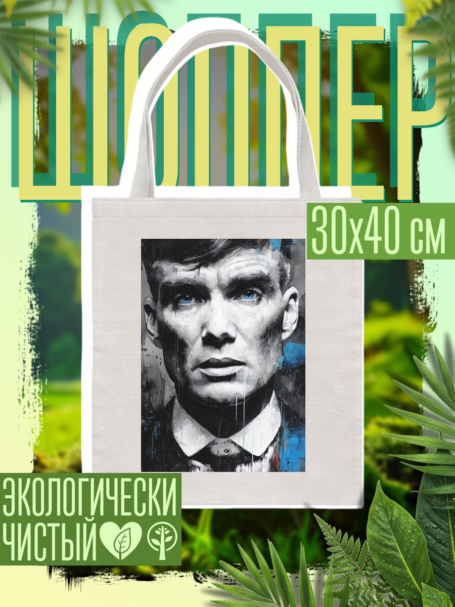 Шоппер Томми Шелби портрет