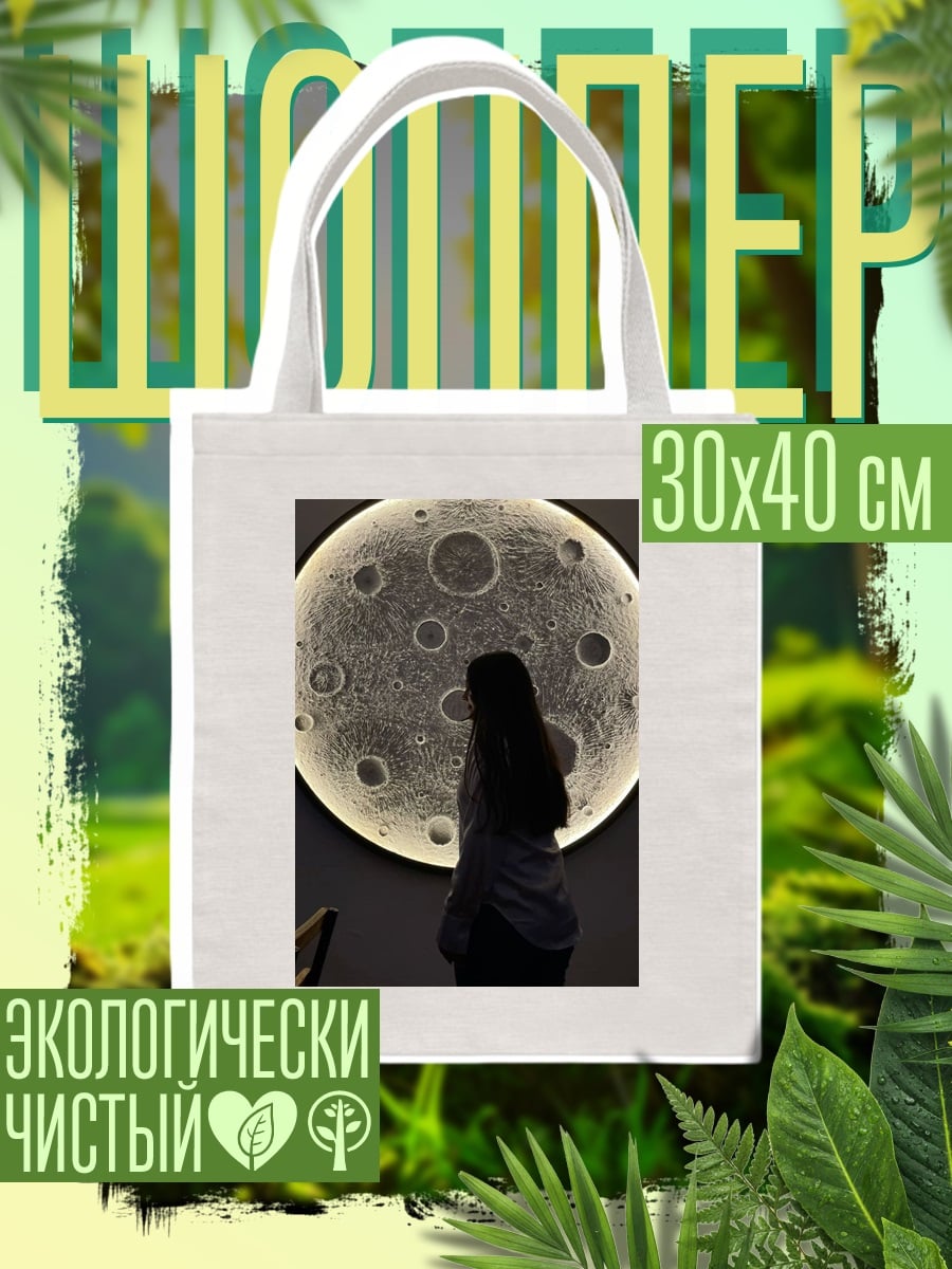 Шоппер Девушка смотрит на луну