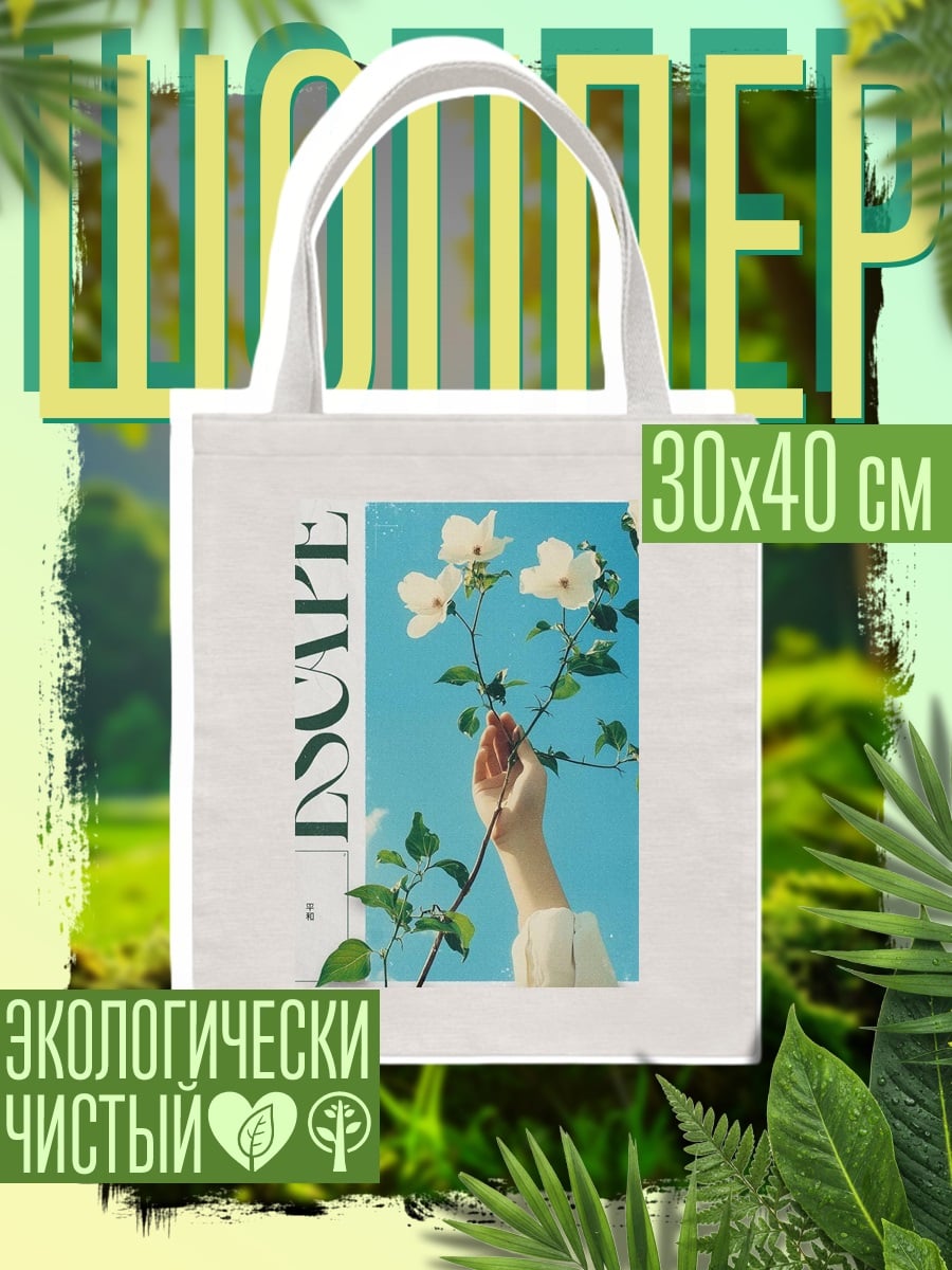 Шоппер Цветы и рука