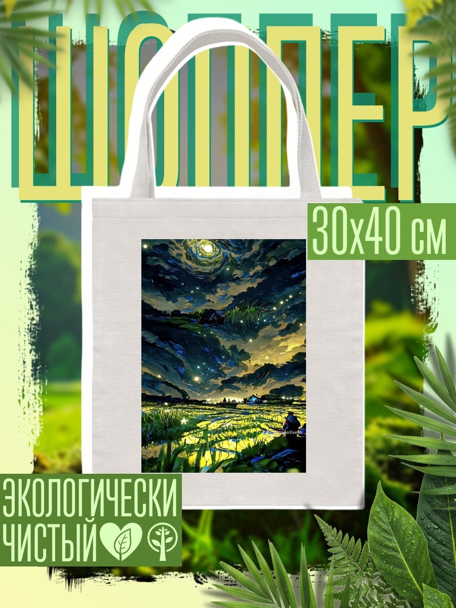 Шоппер Ночное поле звездное