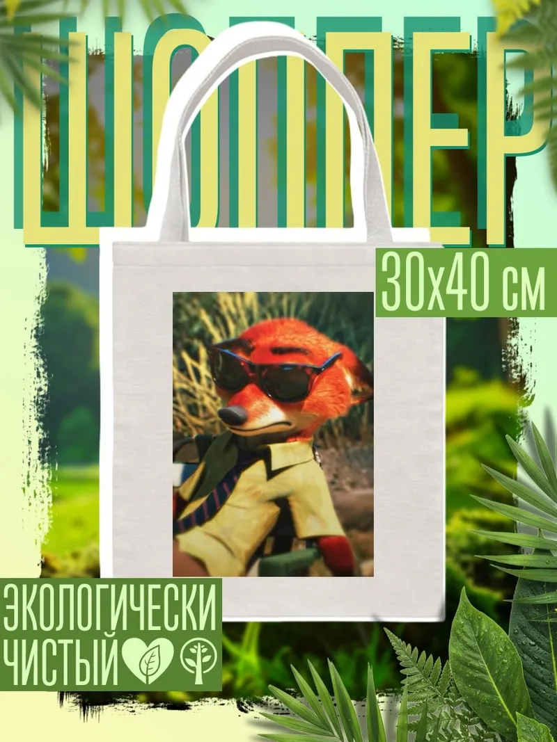 Шоппер Ник Уайлд в очках