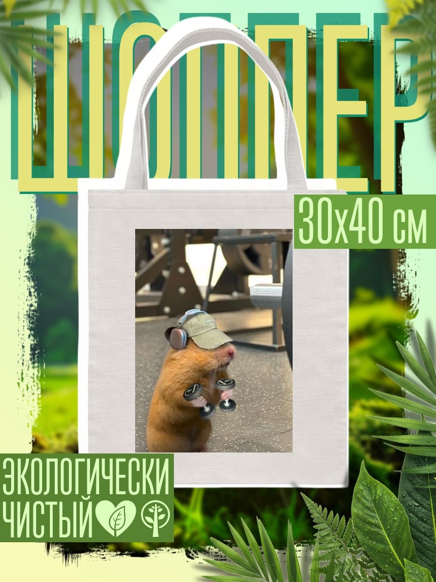 Шоппер Хомяк качок
