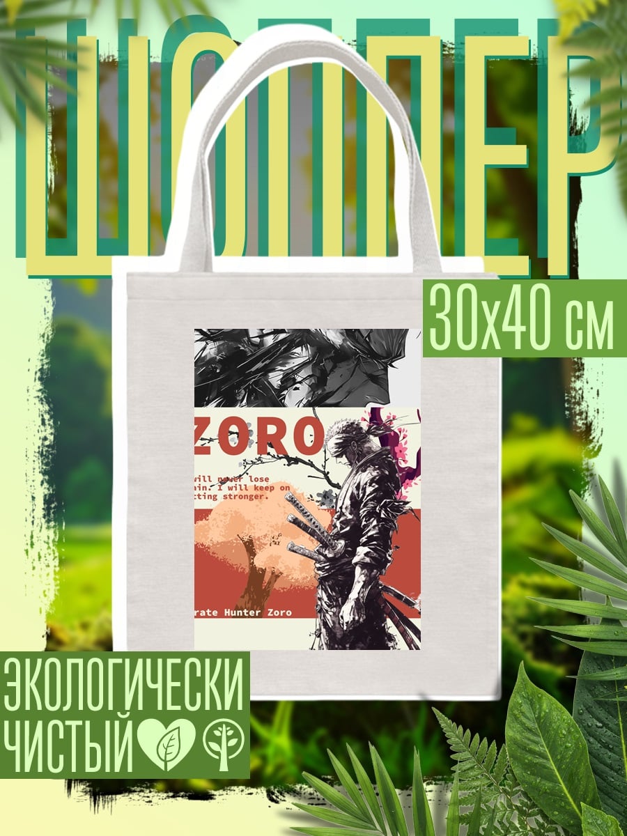 Шоппер Зоро Охотник на пиратов