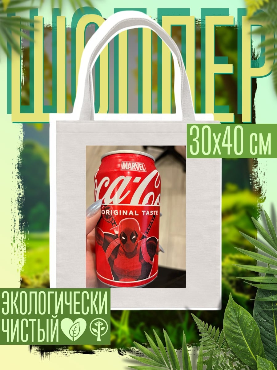 Шоппер Дэдпул Coca-Cola