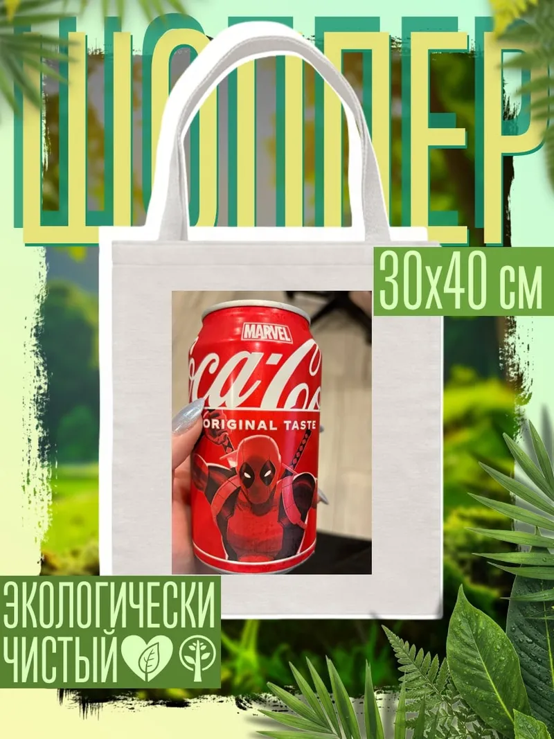 Шоппер Дэдпул Coca-Cola