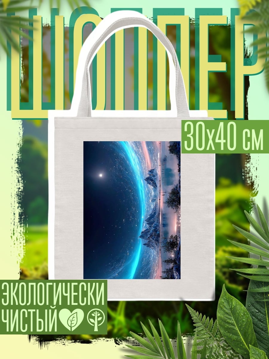 Шоппер Космический пейзаж