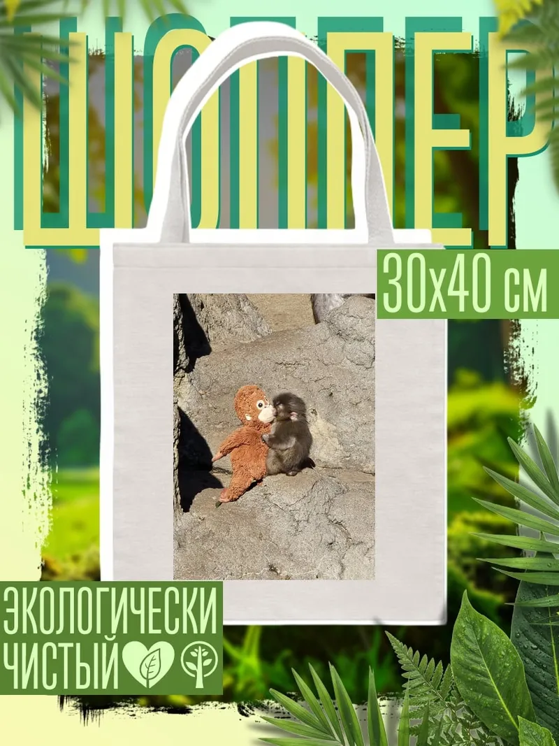 Шоппер обезьянка с игрушкой