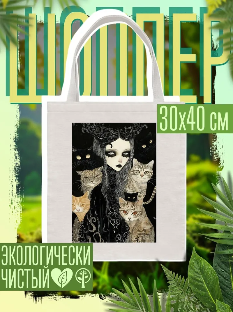 Шоппер Девушка с кошками