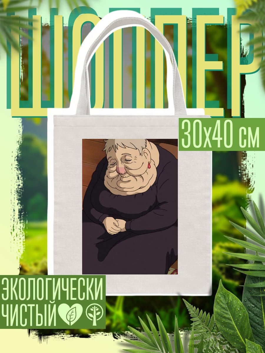 Шоппер Старуха из Ходячего замка