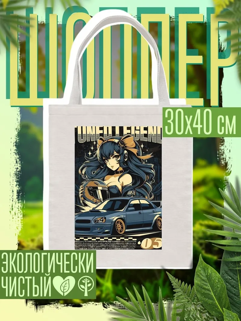 Шоппер Девушка и спорткар