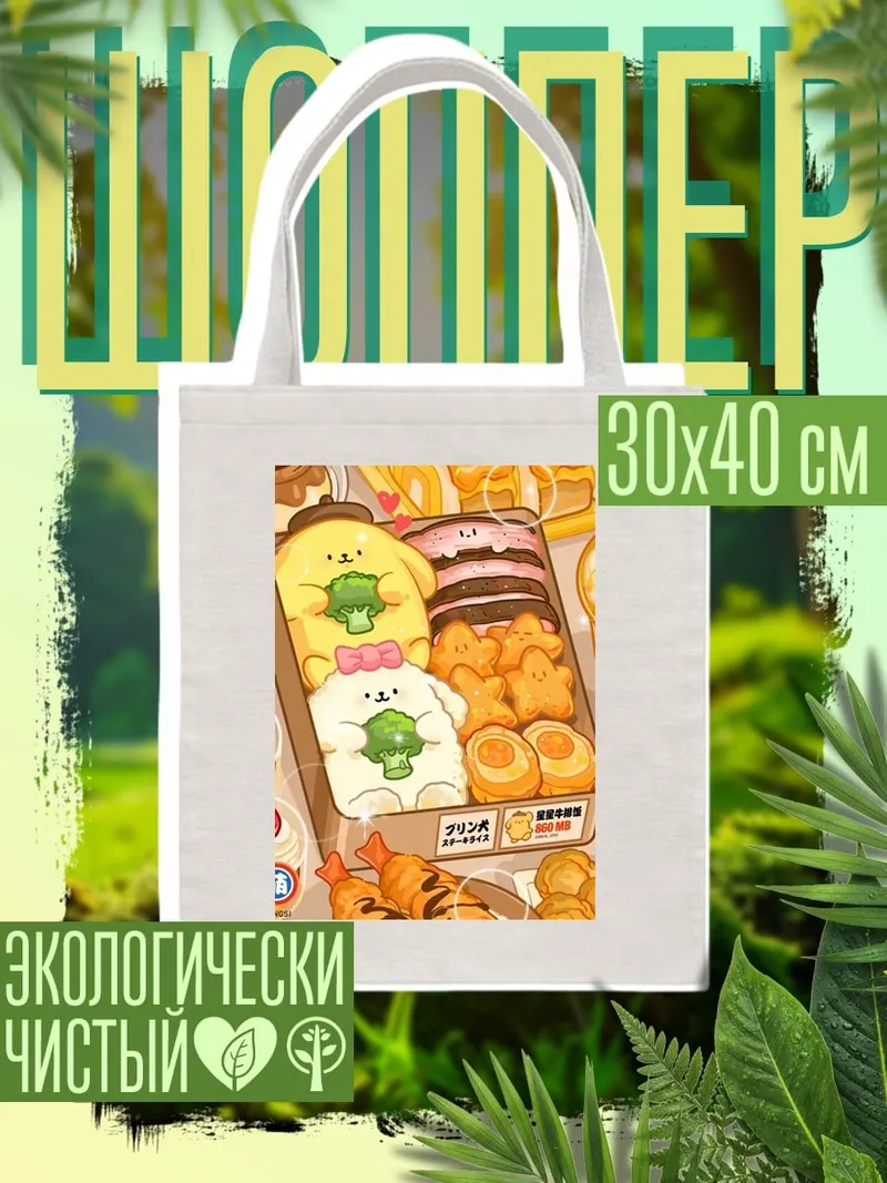 Шоппер Сладкий набор Pompompurin