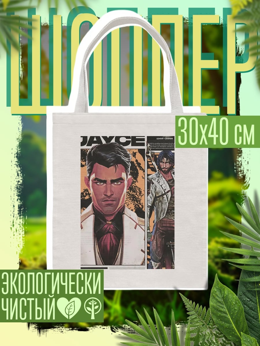 Шоппер Джейс Аркейн