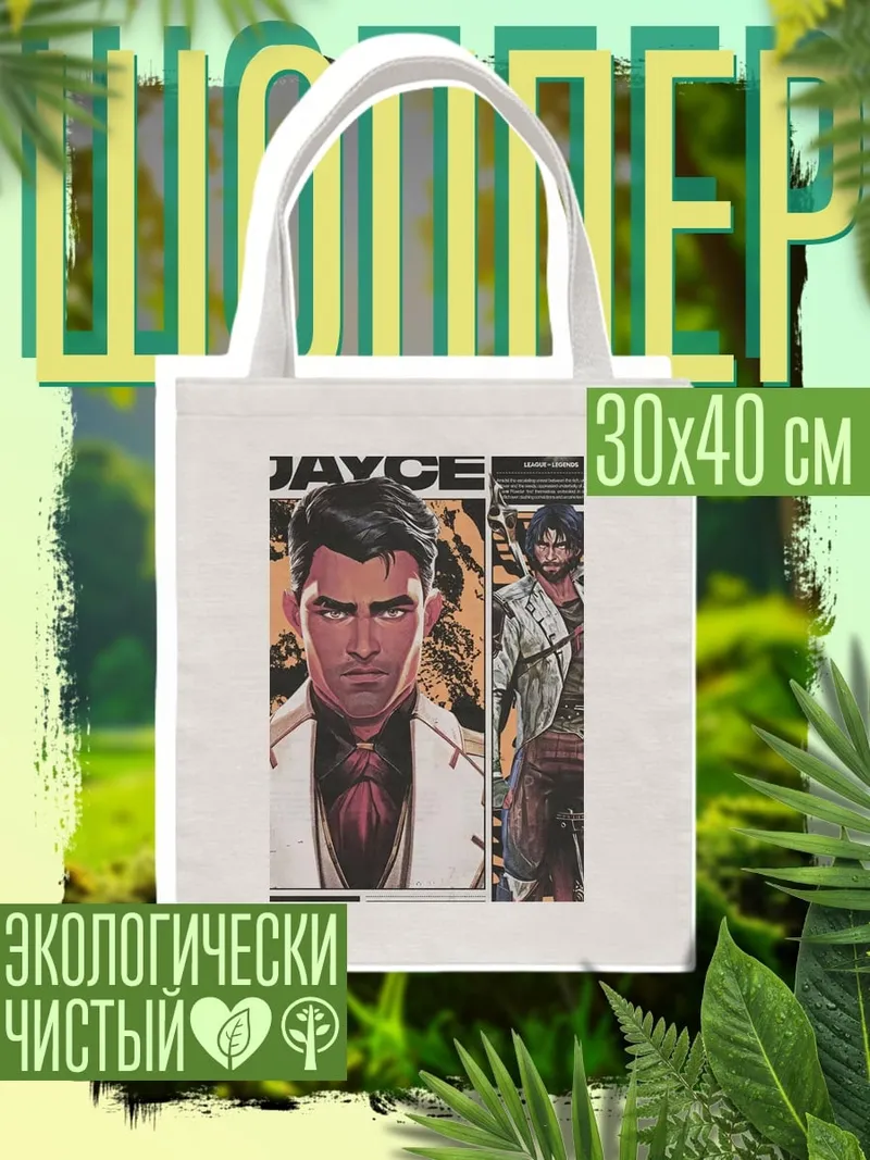 Шоппер Джейс Аркейн