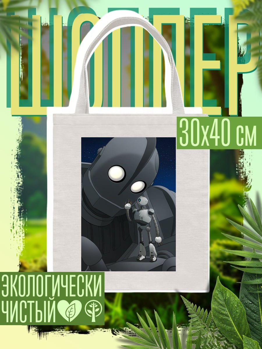 Шоппер Железный гигант дружба