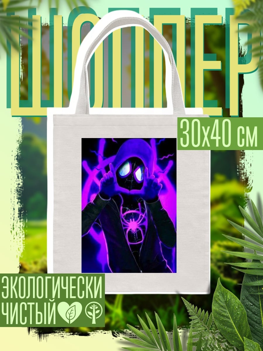 Шоппер Майлз Моралес в фиолетовом