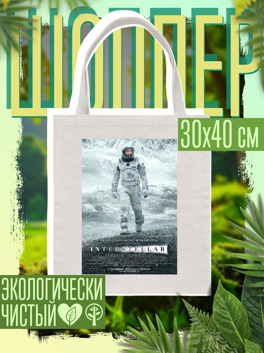 Шоппер Интерстеллар космонавт планета
