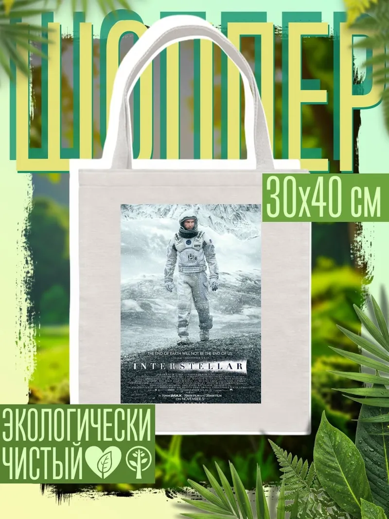 Шоппер Интерстеллар космонавт планета