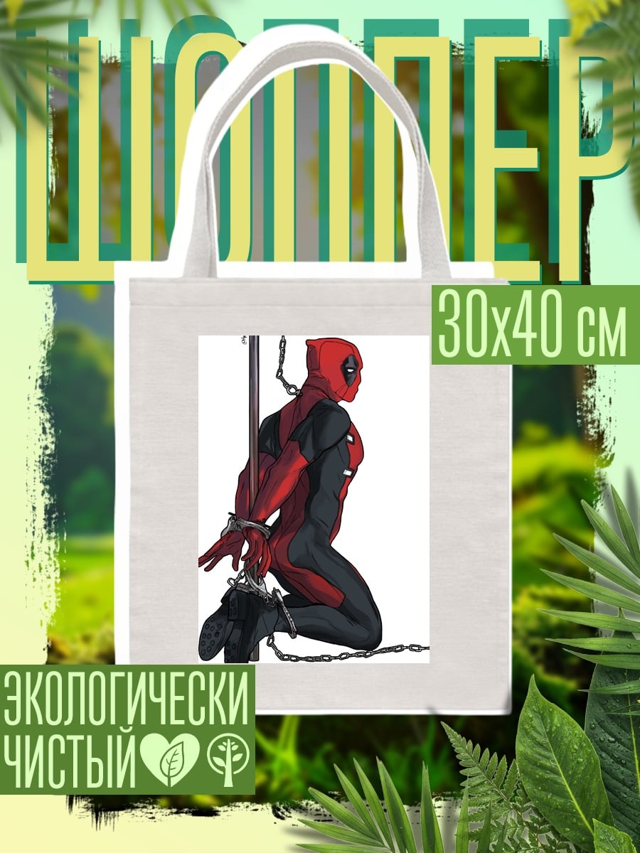 Шоппер Дэдпул в цепях