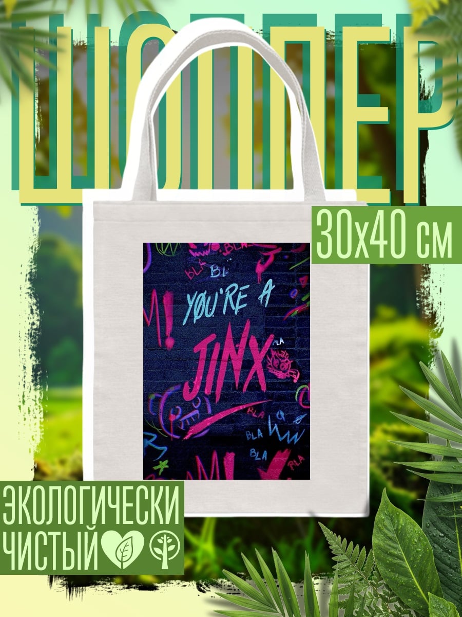 Шоппер Ты Джинкс