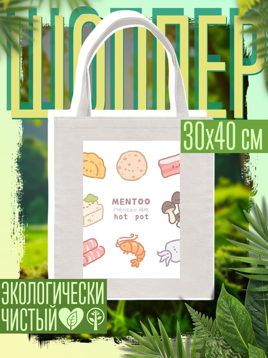 Шоппер Ингредиенты для хот-пота
