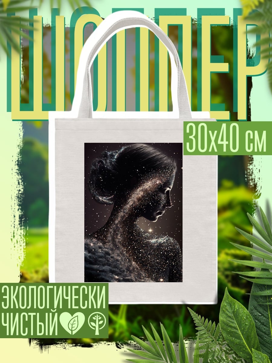 Шоппер Женщина из космоса